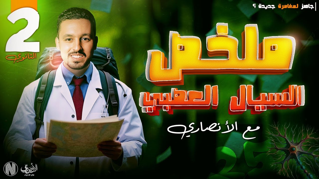 ملخص السيال العصبي لطلاب الصف الثاني الثانوي