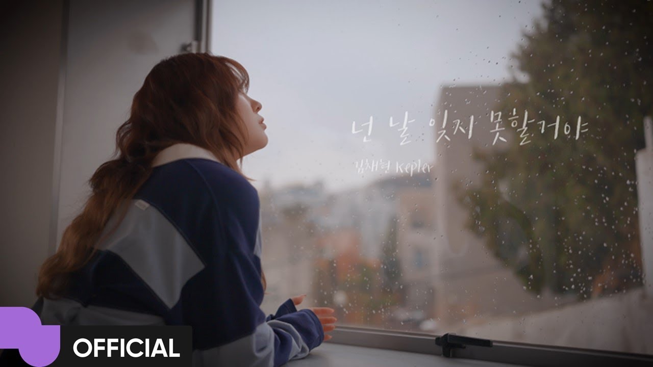 김채현 (Kep1er) '넌 날 잊지 못할거야' MV | Official