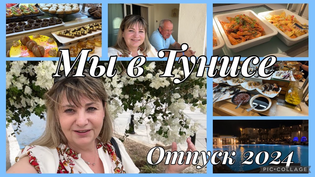 Отпуск в Тунисе,остров Джерба,как нас встретил Тунис,первые впечатления,обзор номера,шикарный ужин