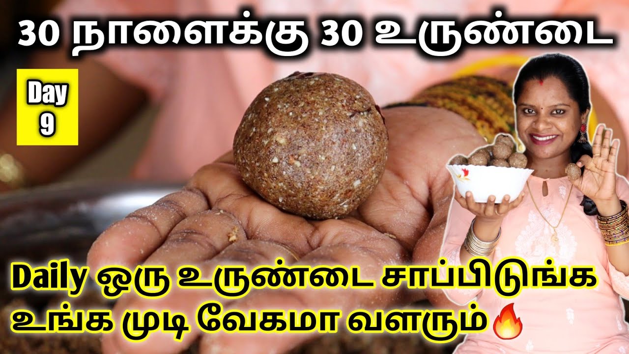 🔥30 நாளைக்கு 30 உருண்டை / Daily ஒரு உருண்டை சாப்பிட்டால் போதும் / Best Powerful Hair growth Food