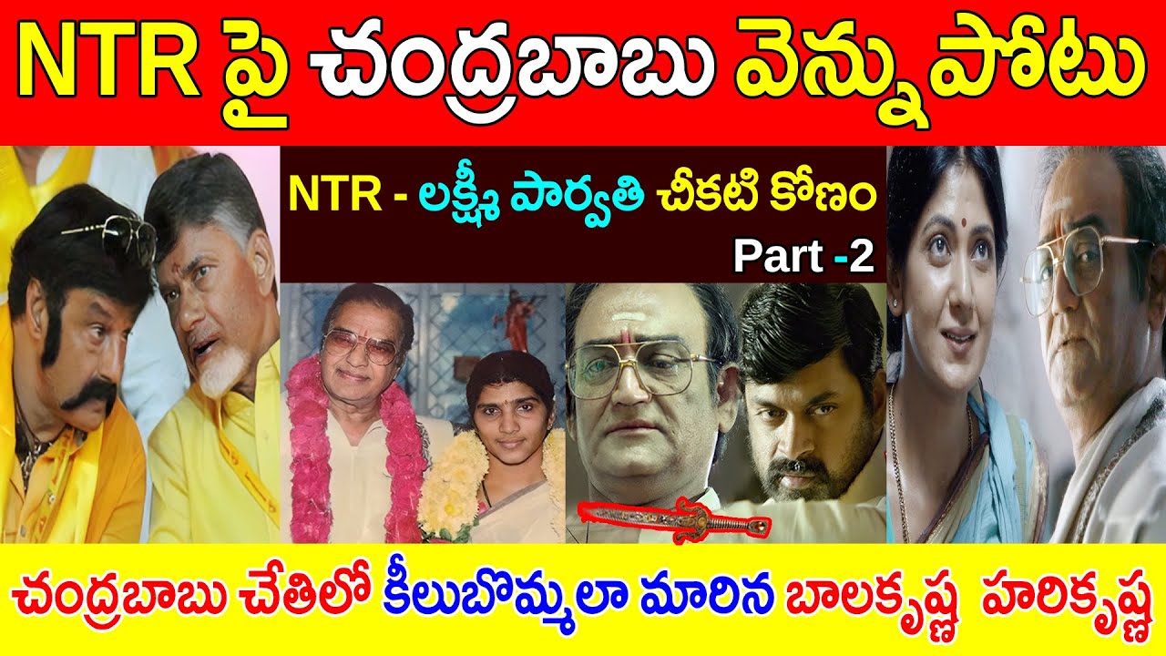 NTR - లక్ష్మీ పార్వతి చీకటి కోణం పార్ట్ -2 / NTR పై చంద్రబాబు వెన్నుపోటు / NTR Lakshmi Parvati Real