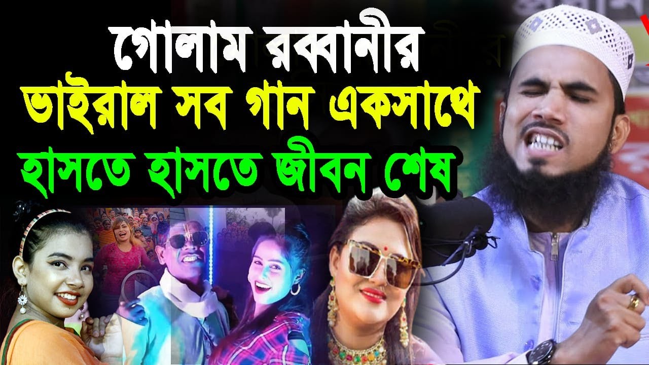 গোলাম রব্বানীর সেরা হাসির ওয়াজ ২০২২ । Golam Rabbani Bangla New Waz 2022 । নতুন কি গান গাইলো । ওয়াজ