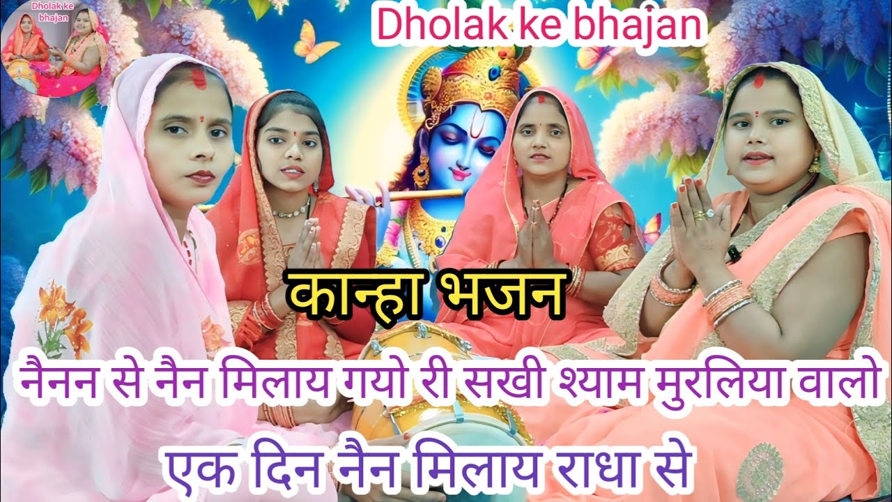 🌹कान्हा भजन 🌹 नैनन से नैन मिलाय गयो री सखी श्याम मुरलिया वालो l Dholak ke bhajan #Radheshyam Bhanja