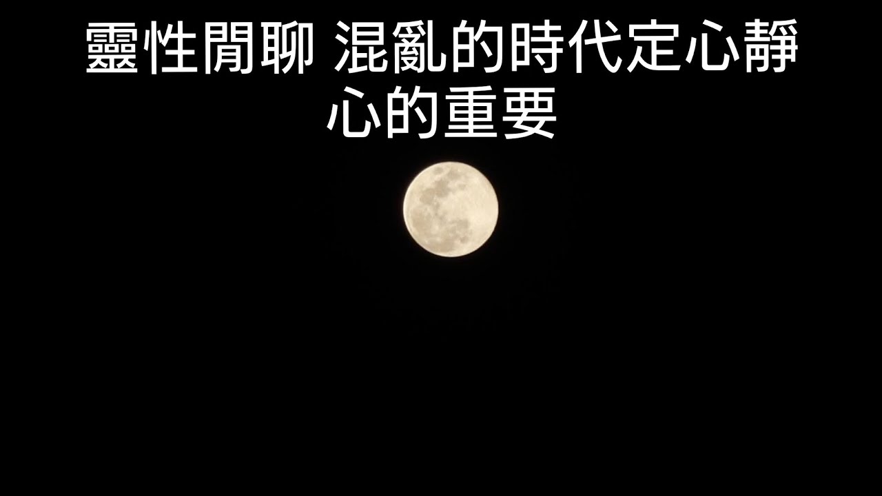 靈性閒聊 | 混亂的時代定心靜心的重要 | 以假修真 | 成為世界的旁觀者 | 心才是答案