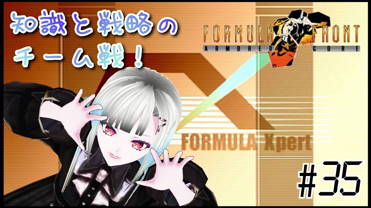 【ACFF】知識と戦略のチーム戦！(`◎ω◎ก)ｸｲｯ その35【アーマード・コア フォーミュラフロント】