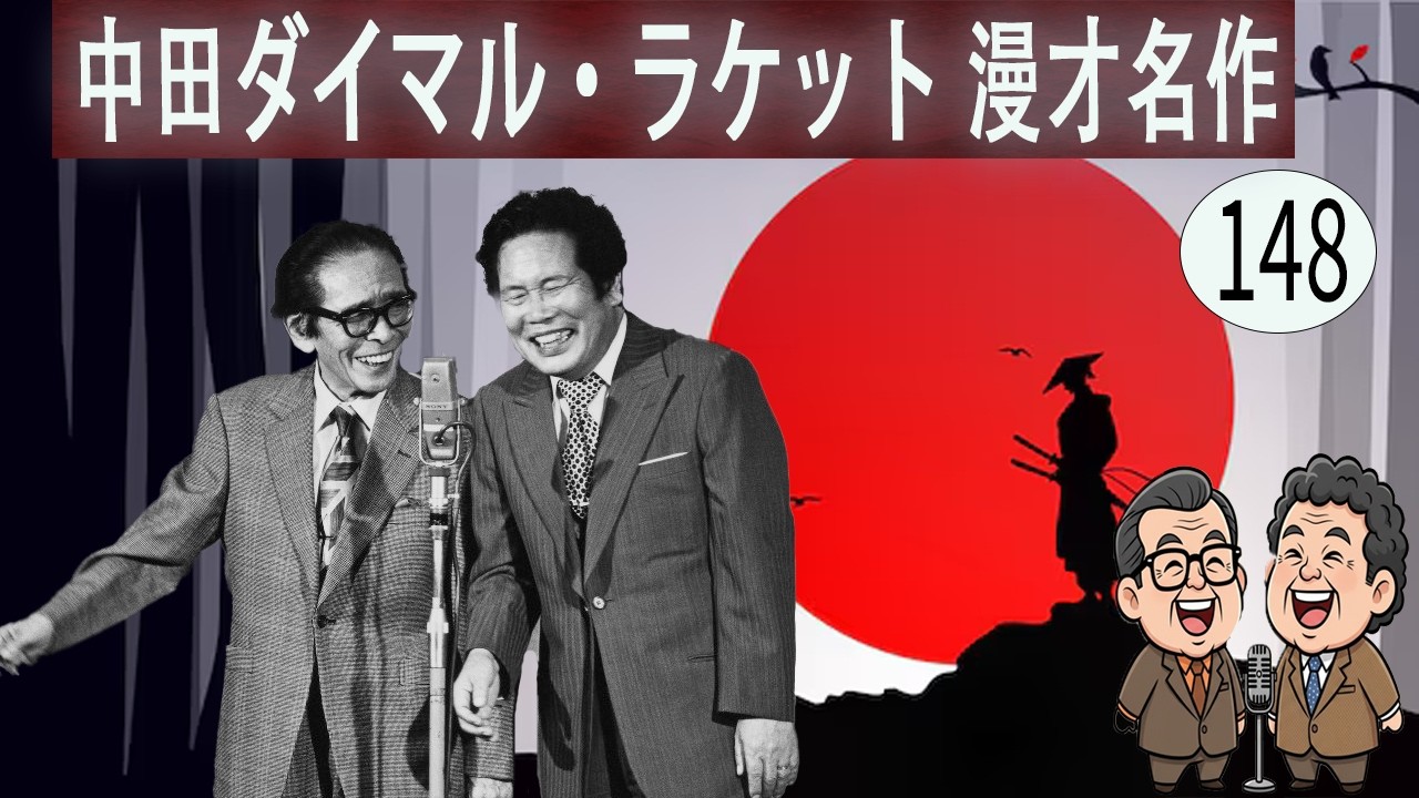 中田ダイマル・ラケット  # VOL 148   漫才 今年一番ウケたネタ大賞