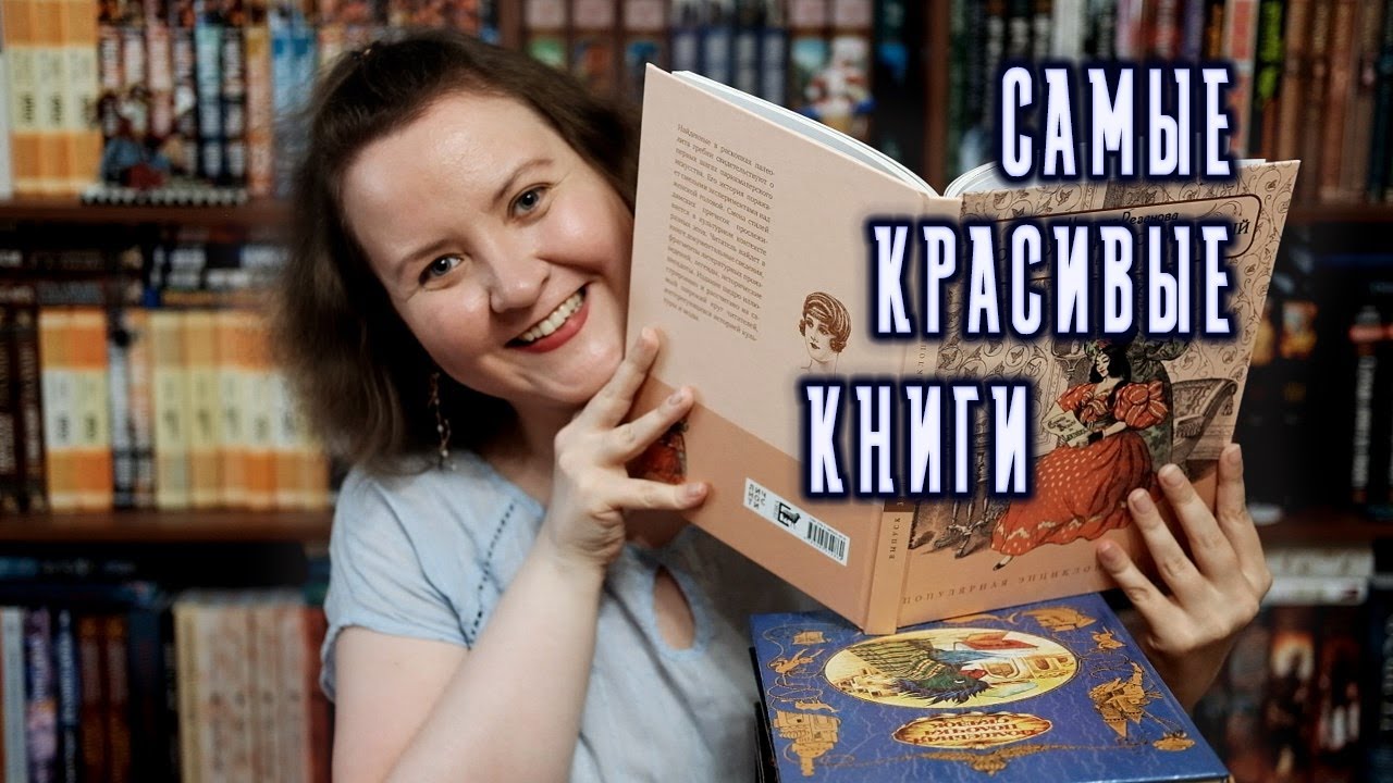 САМЫЕ КРАСИВЫЕ КНИГИ || в моей библиотеке (часть 1)