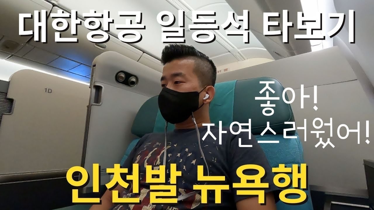 🇰🇷 Korea 2021 #5 대한항공 일등석 타보기 (인천발 뉴욕행)