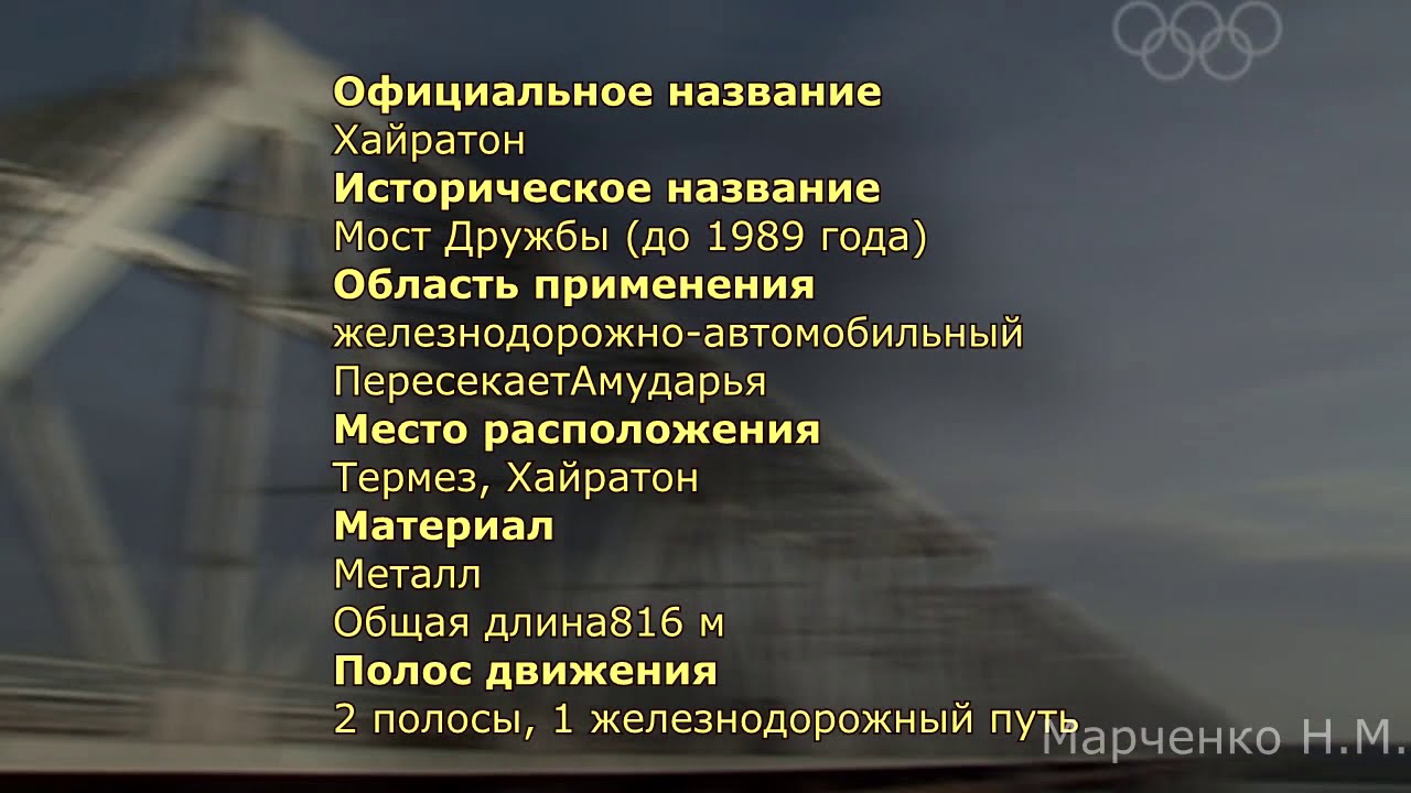 Хайратон - Мост Дружбы. Посвящается строителям моста.