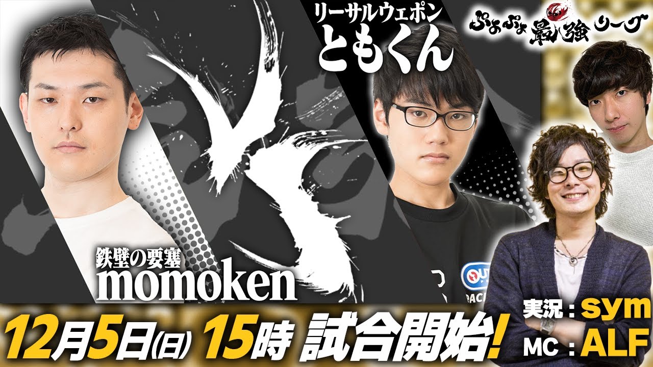ぷよぷよ最強リーグ  クライマックスseason day2 momoken vs ともくん