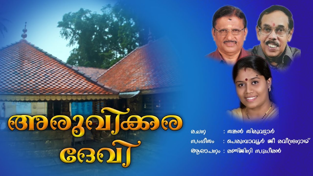 #THRIKARTHIKA SONG|ARUVIKKARA DEVI| SAPTHAMATHRUKKAL|RENJINISUDHEERAN|PERUMBAVOOR G RAVEENDRANATH