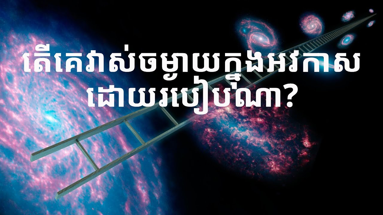 តើ​គេ​អាច​វាស់ចម្ងាយ​ក្នុងទីអវកាសបាន​ដោយ​របៀបណា?