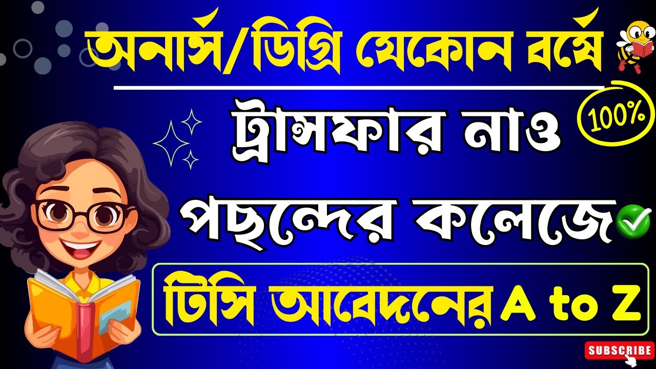 অনার্স ডিগ্রি কলেজ ট্রান্সফার বিস্তারিত ২০২৬/How to Transfer College Under National University/NU TC