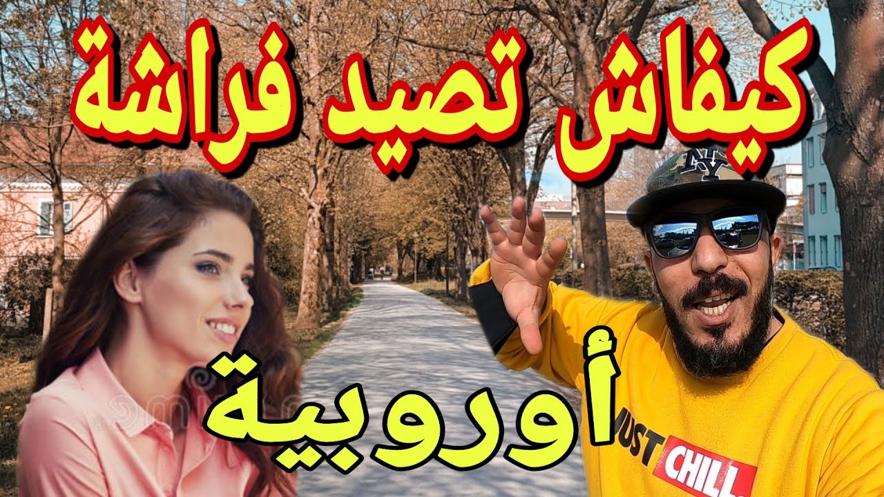 كيفاش تصيد فراشة أوروبية🇪🇺 بلا ما تخسر دراهم. طريقة ثعلوبية 😉
