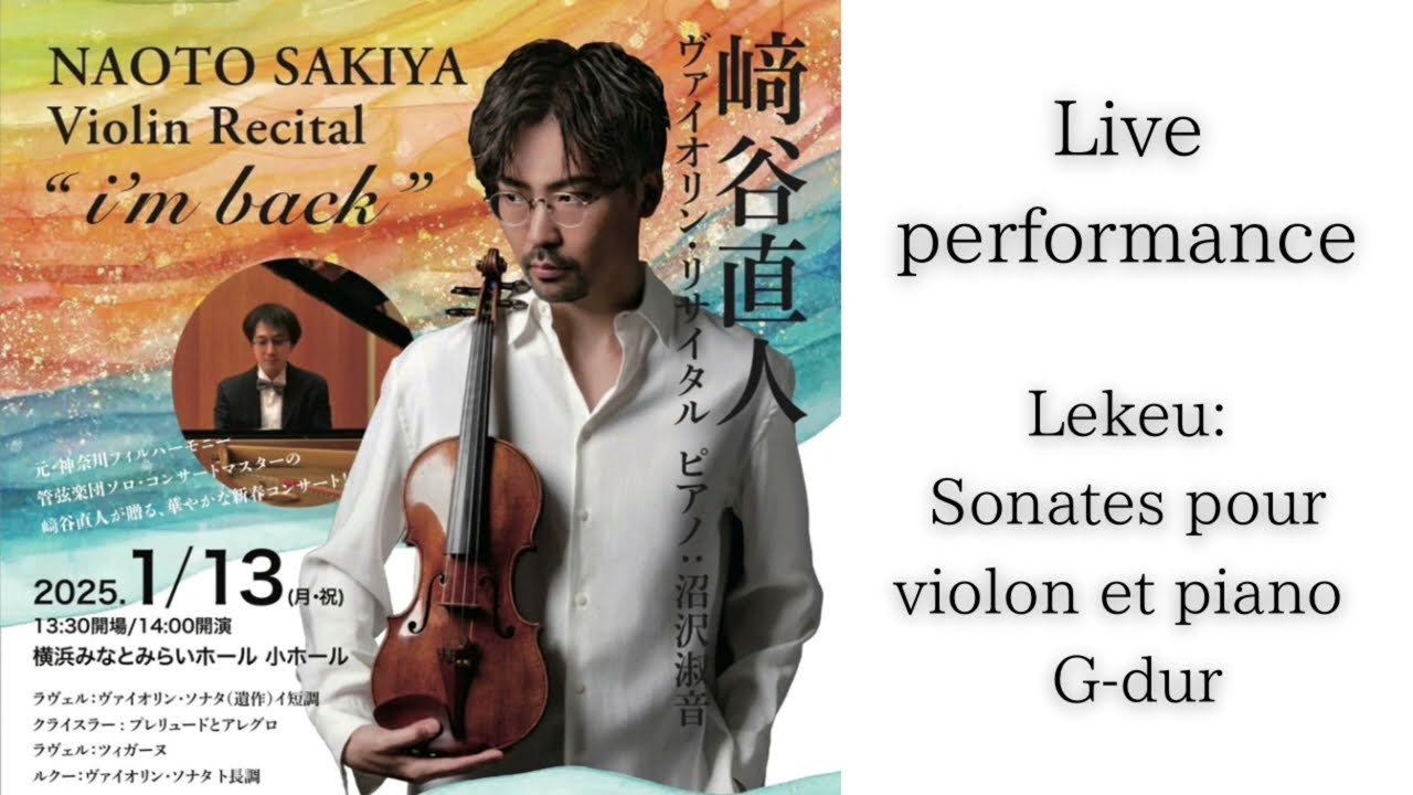 ルクー／ヴァイオリン・ソナタ ト長調 2025年1月13日公演「NAOTO SAKIYA Violin Recital “i'm back”」より