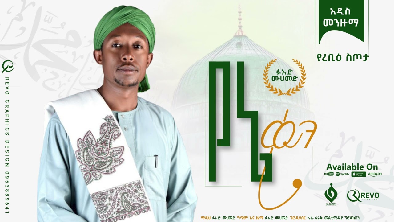 የኔ_ቀን||ፉአድ_መሀመድ||Fuad_Mohammed||New Menzuma@Al Faruk Multimedia Production