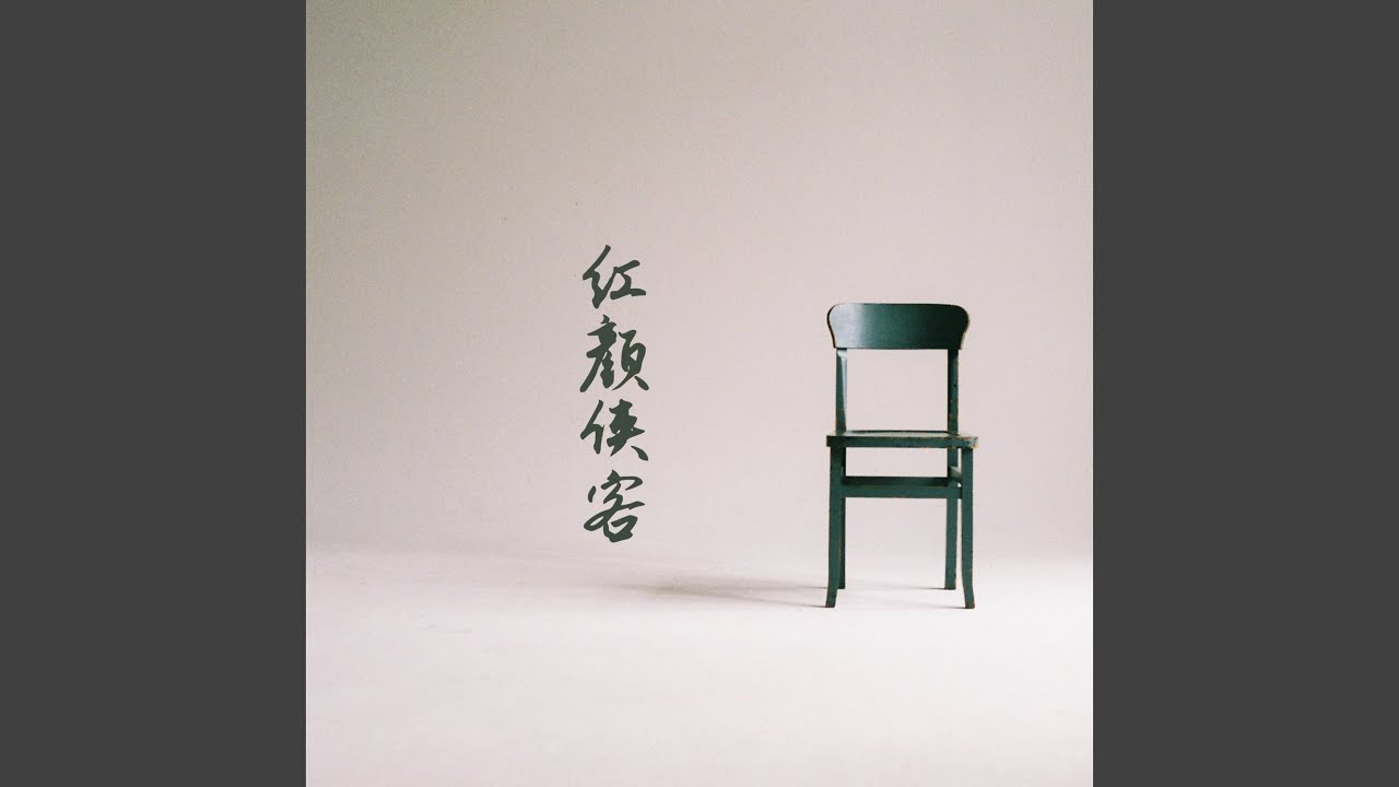 红颜侠客