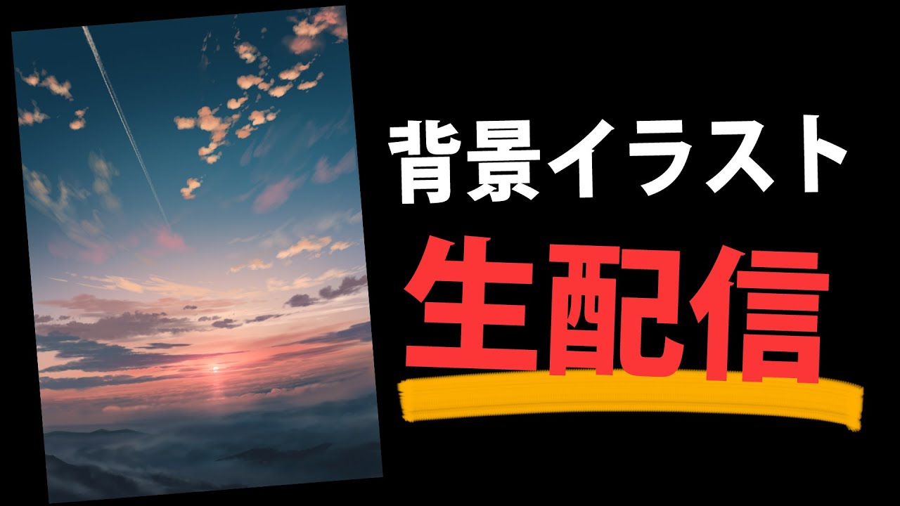 背景メイキングLIVE　background art tutorial
