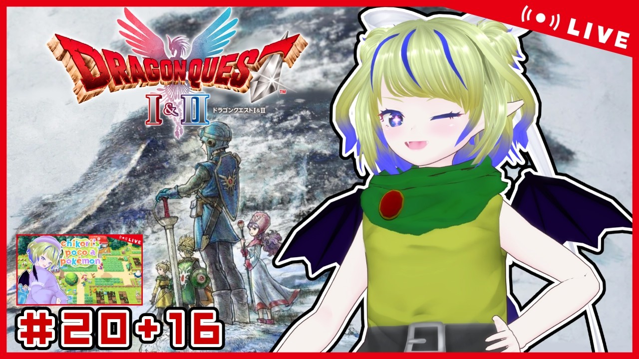 【DQ2HD2D】# 16 再開！ぼうけんのたび！！【ちこりのゲーム配信】