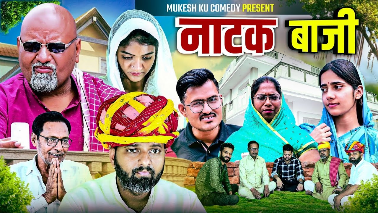 नाटक बाजी // अनोखा नखरा // rajasthani haryanvi comedy // mukesh ki comedy