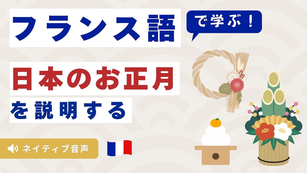 フランス語で日本のお正月を紹介できる？ネイティブが解説してみた🇫🇷