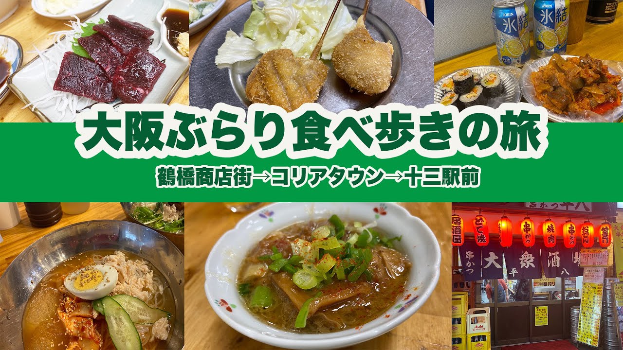 【鶴橋・十三】大阪ぶらり食べ歩きの旅 ①【鶴橋商店街・コリアタウン・十三】【雀おばさんのキムチ・土井商店・大衆酒場 平八 他】