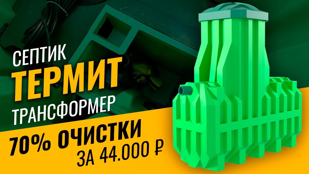 Септик Термит Трасформер
