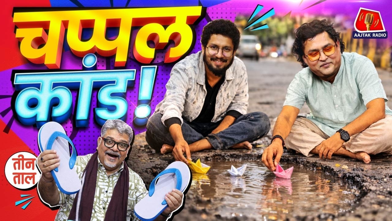 T20 WC में भारत की जीत, फंसा हुआ Iran-Israel-US War, Nepal चुनाव और UPSC का झोल | Teen Taal S2 147
