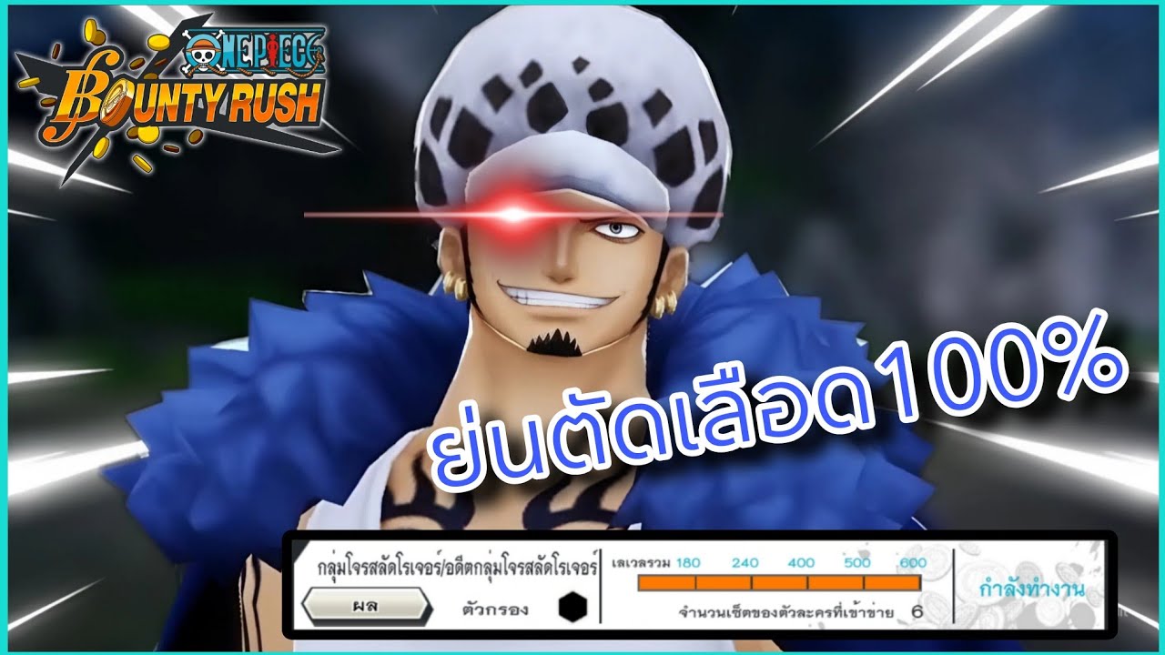 Onepiecebountyrush เล่นง่ายขึ้น!! ย่นตัดเลือด100% LAW EX🔥🔥