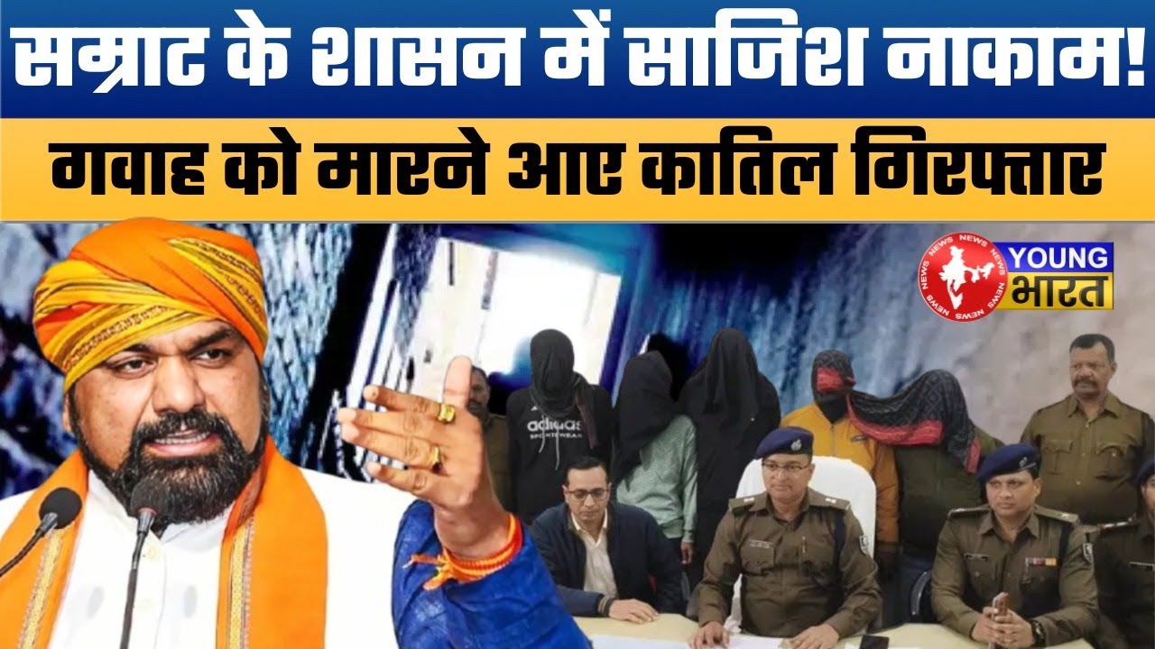 सम्राट राज में खूनी साजिश नाकाम! 5 Assassins arrested for plotting witness murder