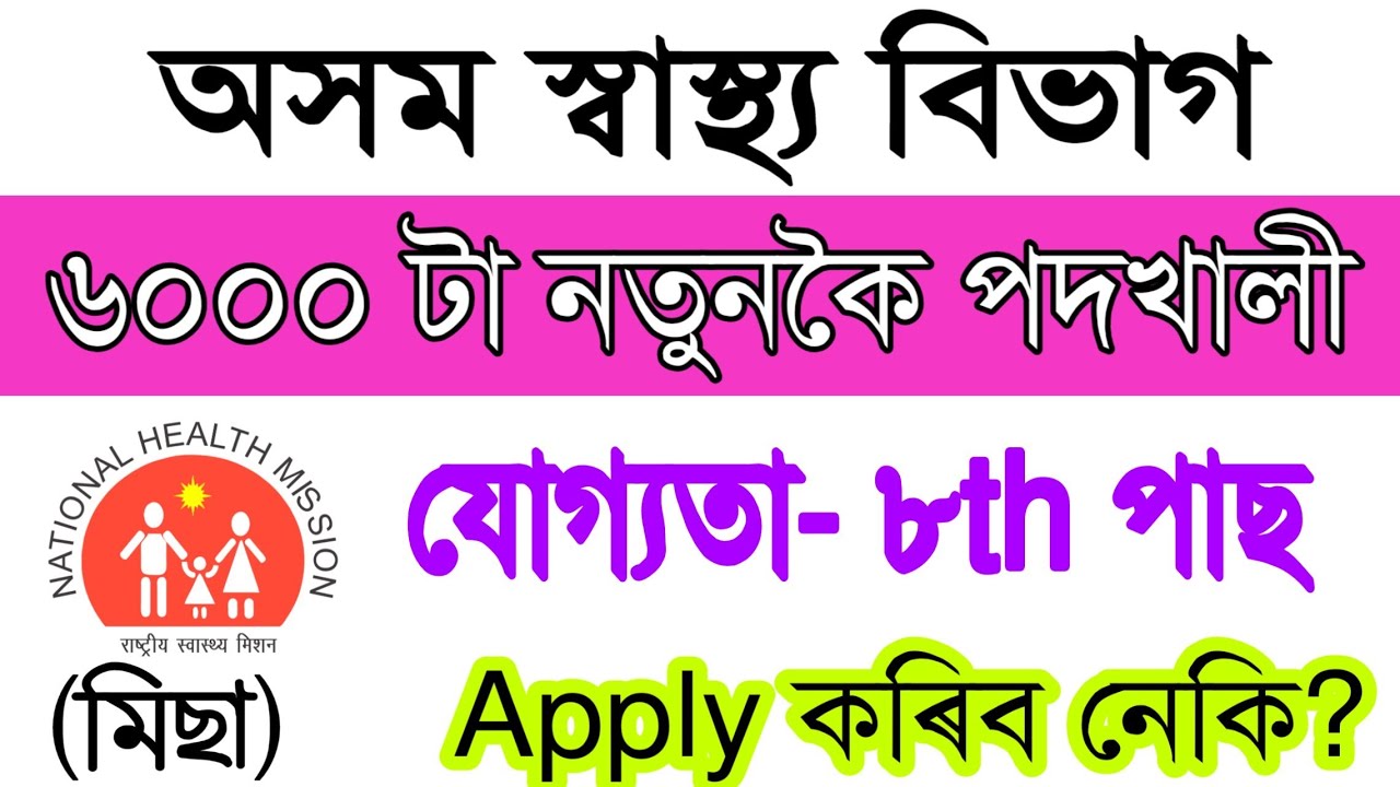 Directorate of Health Service// DHS Assam Recruitment 2019// Health Job in Assam- DHS Fake News 2019