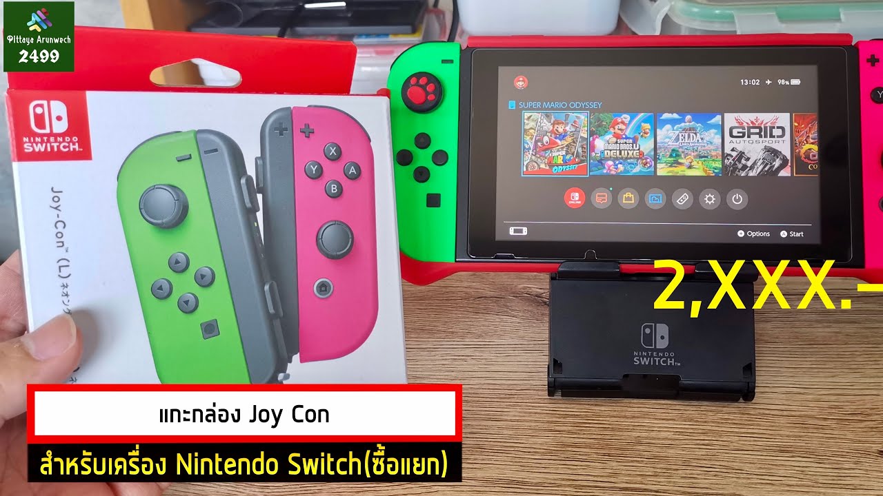 แกะกล่อง Joy Con สำหรับเครื่อง Nintendo Switch(ซื้อแยก)