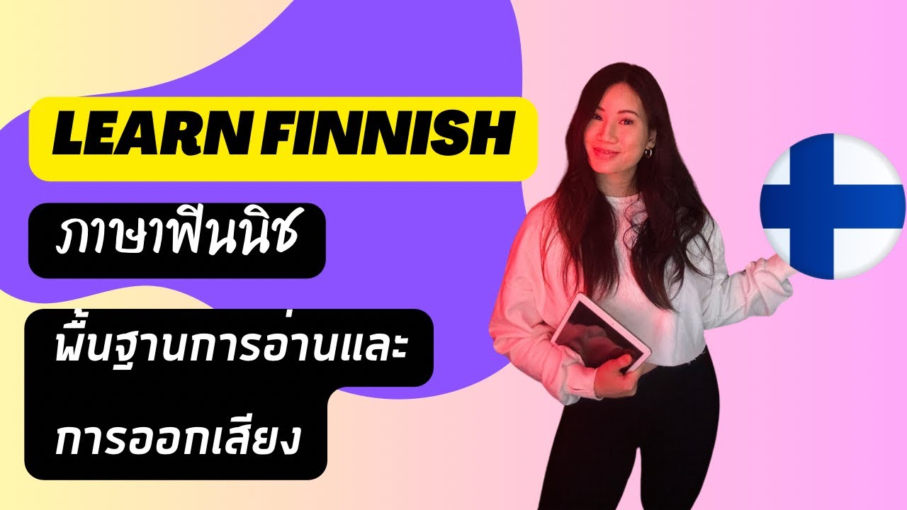 93.Learn Finnish,ภาษาฟินนิช พื้นฐานการอ่านและการออกเสียง🇫🇮🇹🇭