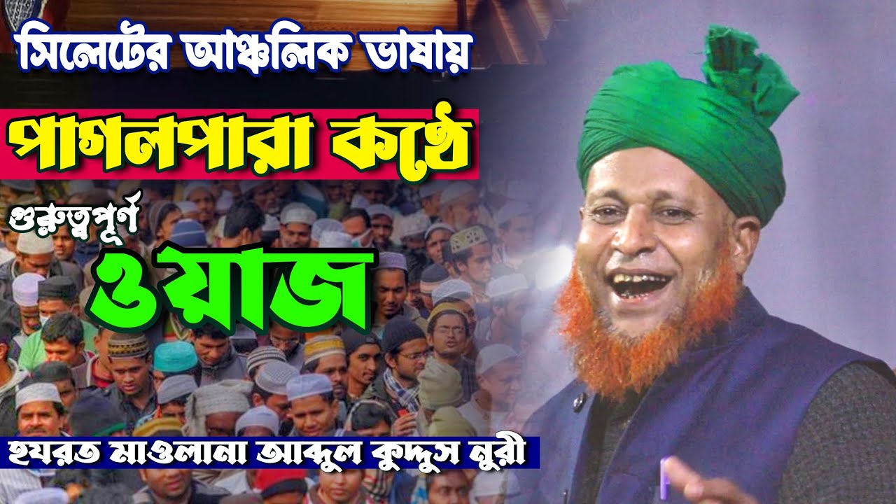 আব্দুল কুদ্দুস নুরী নতুন ওয়াজ | Bangla new waz 2023 | Abdul Kuddus Nuri Waz | সিলেটি ওয়াজ