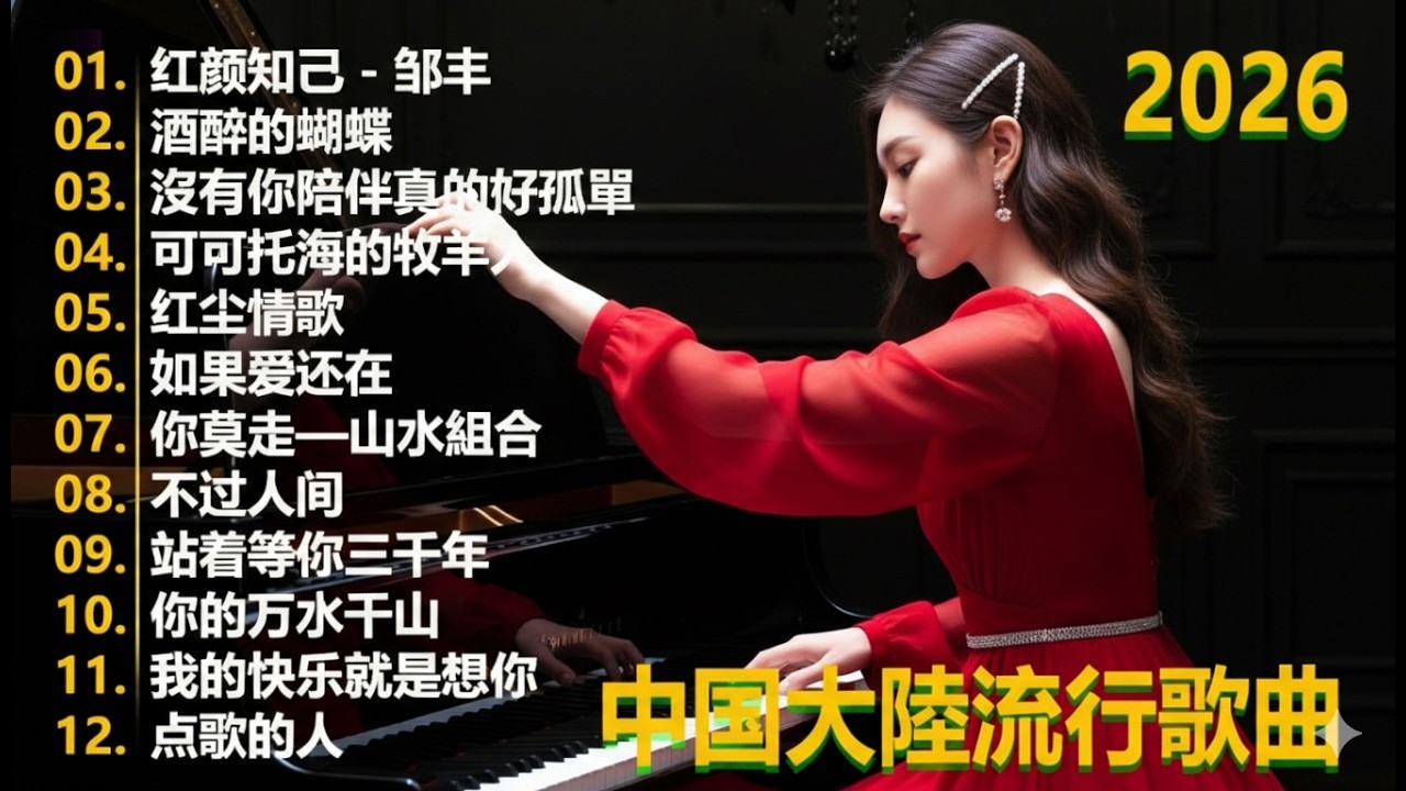 「2026华语热歌」50首越听越心碎的情歌🎊🎊沒有你陪伴真的好孤單/可可托海的牧羊人/不过人间.2026中国大陸流行歌曲 不能不听的50首