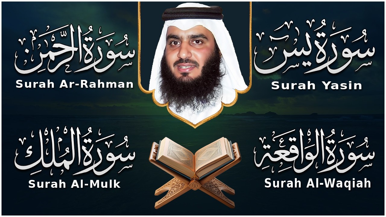 استمع بنية الرزق والبركة 🕋 تلاوة خاشعة لسور يس والرحمن والواقعة والملك بصوت الشيخ أحمد العجمي 🤲🏻