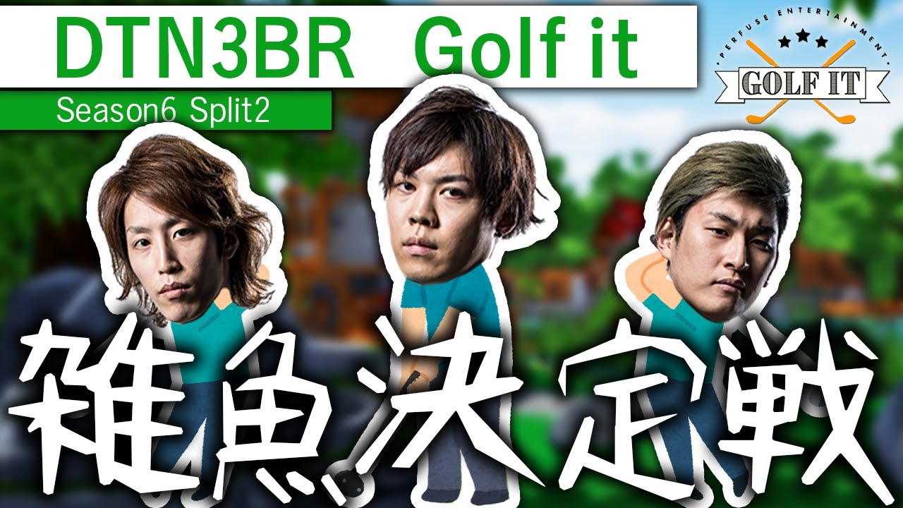 DTN3BR Golf it シーズン6スプリット2雑魚決定戦 栄えある優勝者は･･･