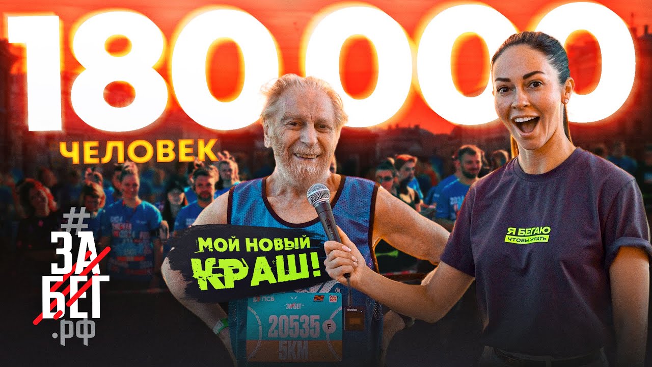 Забег на 180.000 человек. 90 летний бегун. Стрессовый перелом.