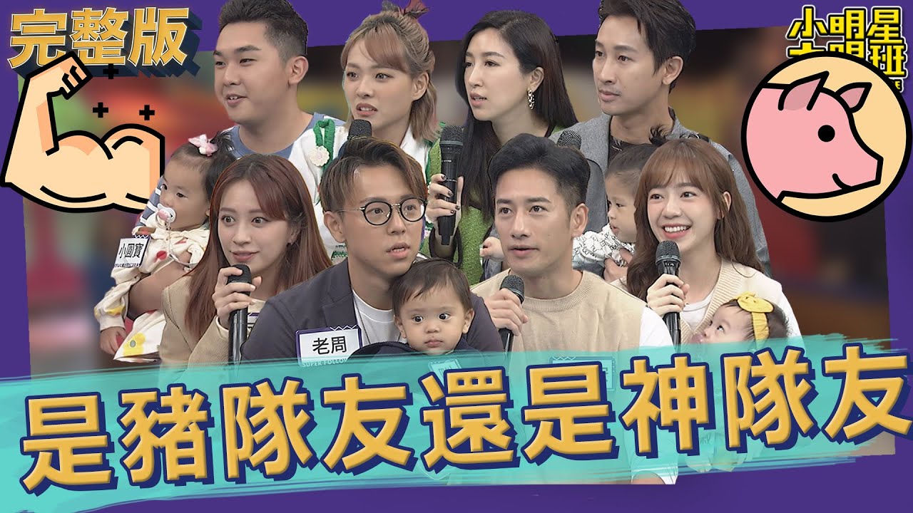 【完整版】是豬隊友還是神隊友　新手爸媽交流大會｜2022.12.08@我愛小明星大跟班