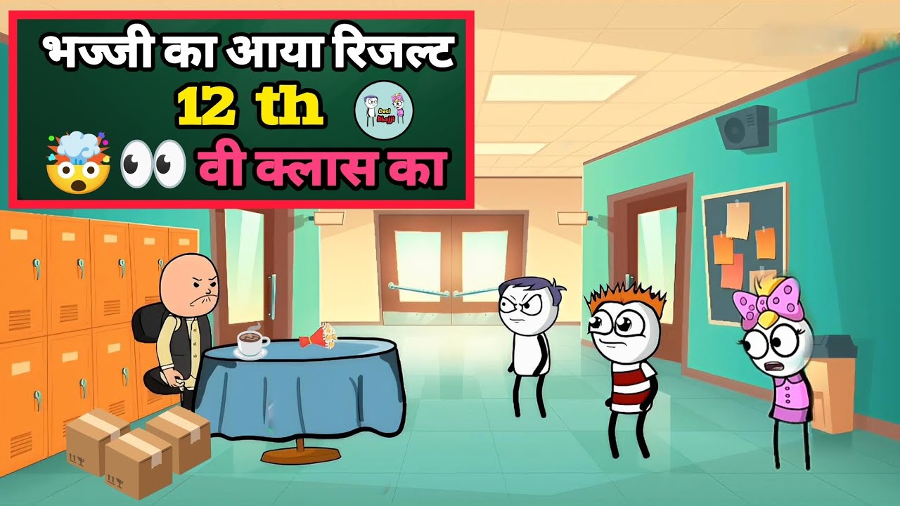 भज्जी का आया रिजल्ट 12 th वी क्लास का 🤯👀 #funny #comedy #video 