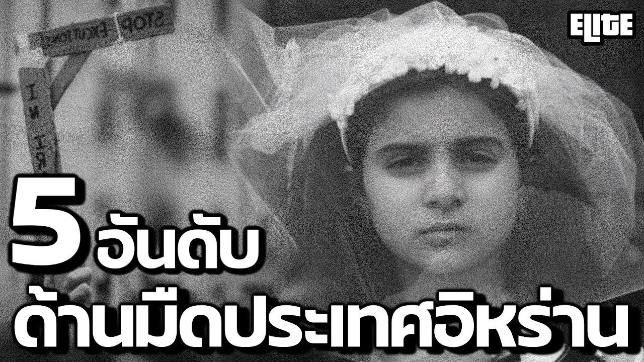 5 อันดับ ด้านมืดประเทศอิหร่าน ที่คุณอาจไม่เคยรู้ | ELITE  