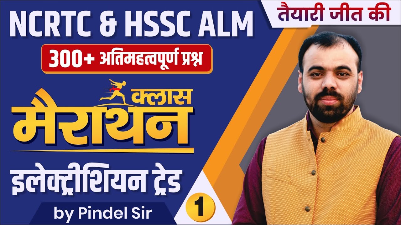 MARATHON CLASS- Electrician Theory by Pindel Sir | NCRTC & HSSC ALM Special