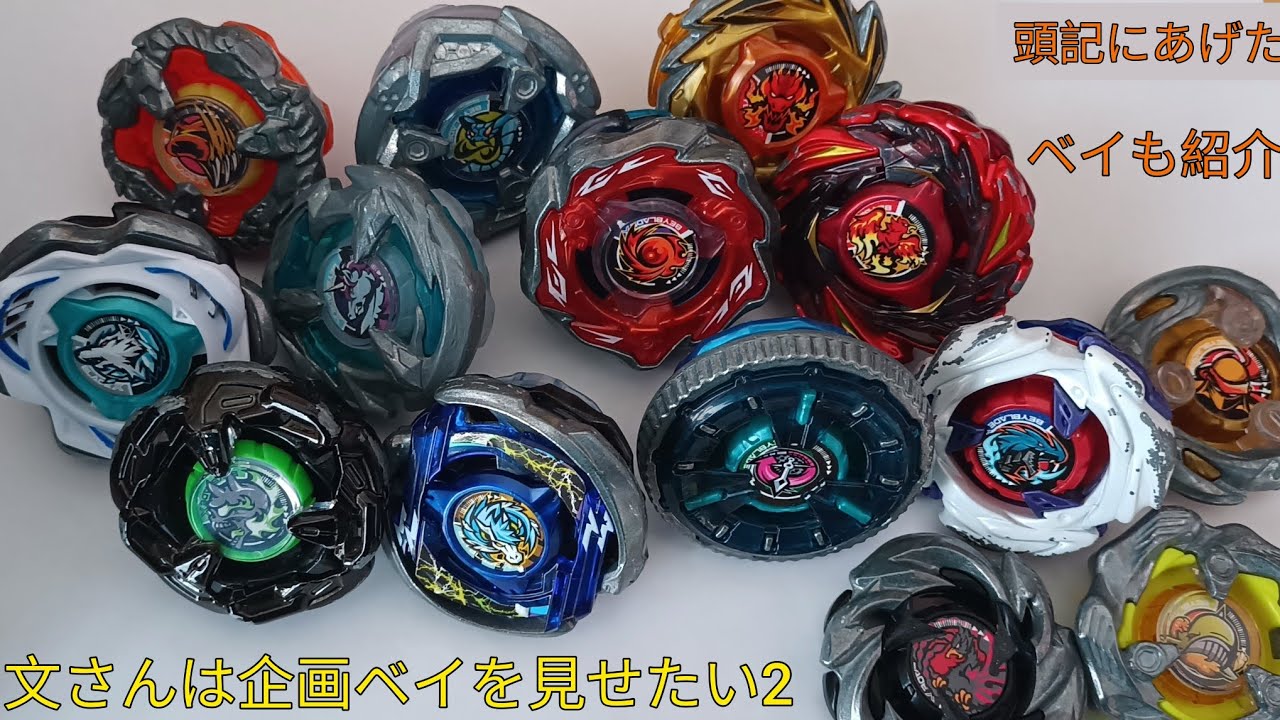 文さんは企画ベイを見せたい2 頭記にあげたベイも紹介！？