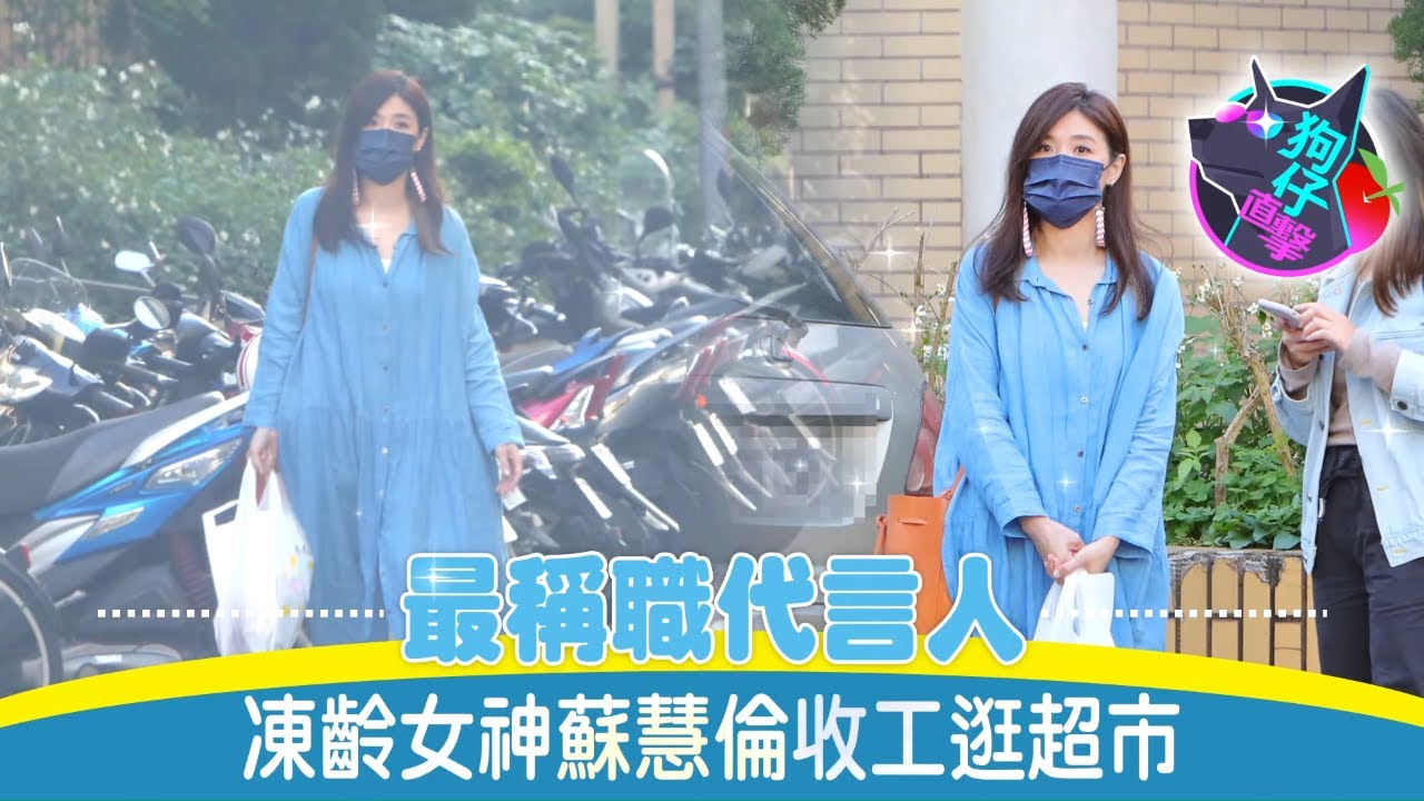 50歲玉女歌手蘇慧倫買菜飄仙氣　凍齡嫩膚都靠蜂蜜水 #狗仔直擊 | 台灣新聞 Taiwan 蘋果新聞網