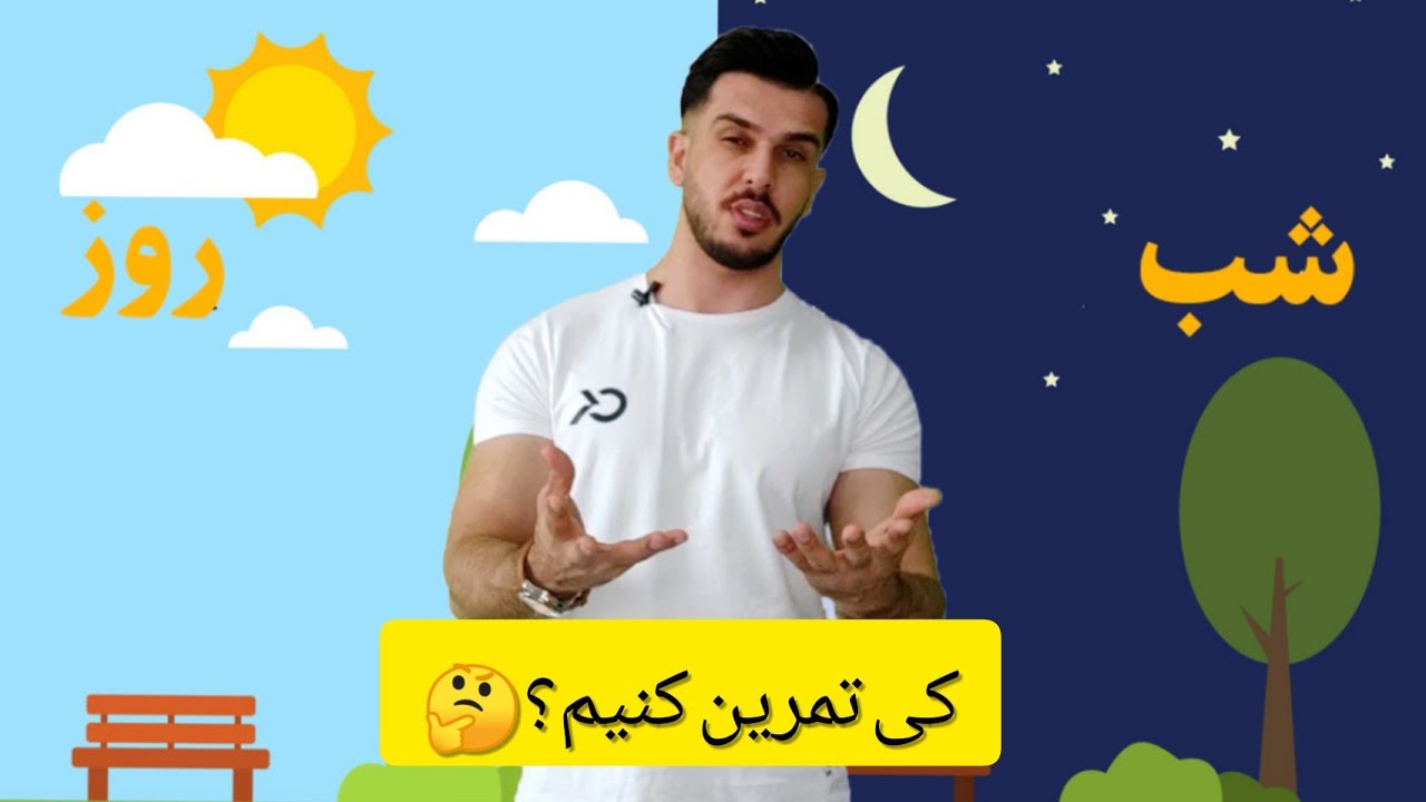 فقط باید شب تمرین کنی !!! تفاوت تمرین صبح با شب چیست؟ آیا تمرین عصر بهتر است؟
