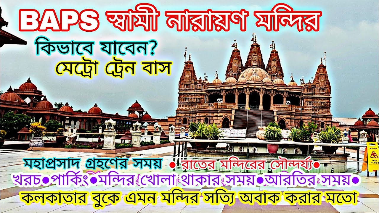 BAPS Swami Narayan Mandir/স্বামী নারায়ণ মন্দির /পৈলান মন্দির জোকা/weekend destination from Kolkata