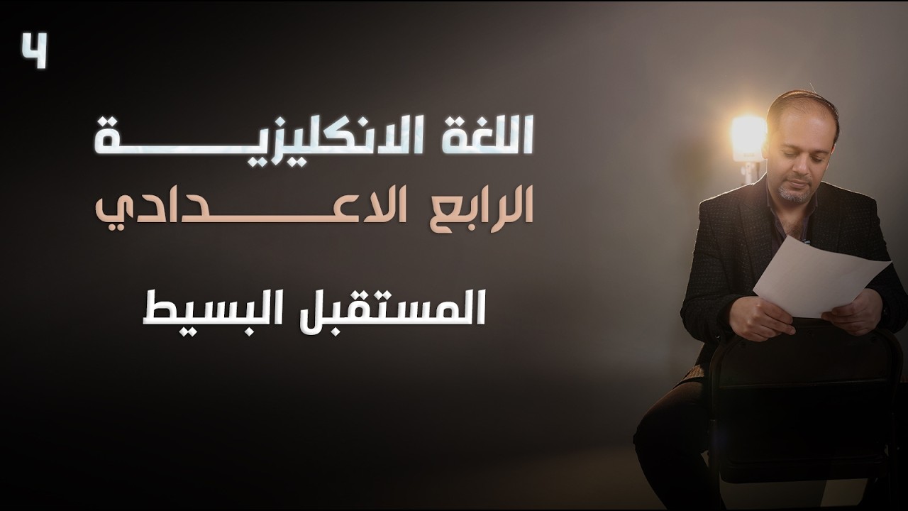 اللغة الإنجليزية - الرابع الإعدادي - اليونت الخامس - ( المستقبل البسيط ) - 4