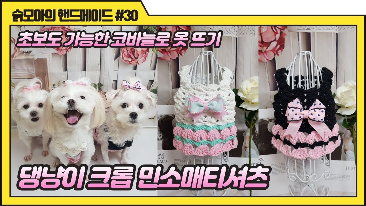 [ENG sub] 코바늘 강아지 옷 뜨기｜크롭 민소매티셔츠 만들기｜고양이 옷 뜨기｜crochet dog clothes