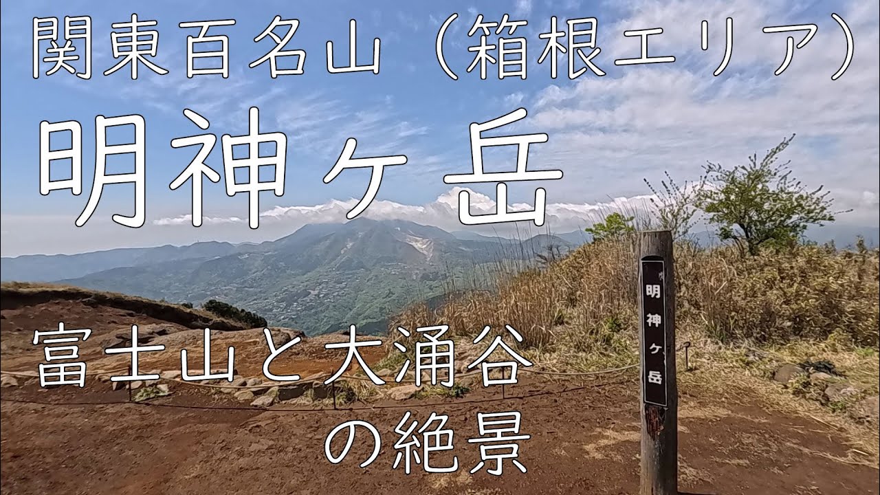 明神ヶ岳登山（箱根エリア）～富士山と大涌谷と相模湾の絶景