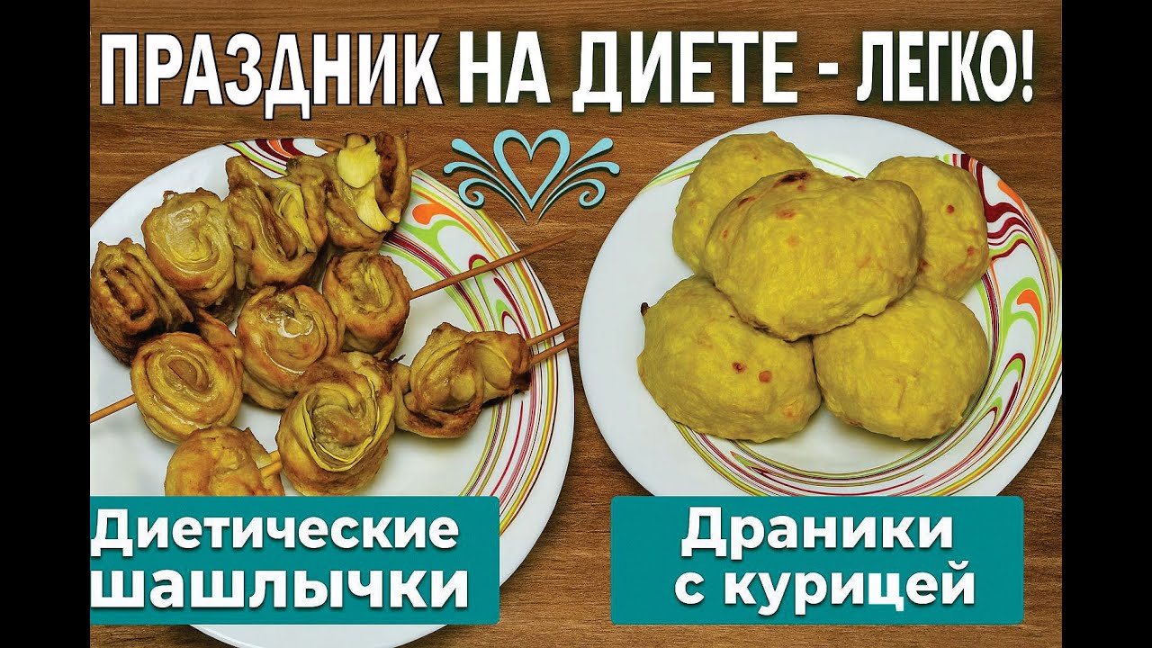«Праздник на диете Легко! Два рецепта без угрызений совести»